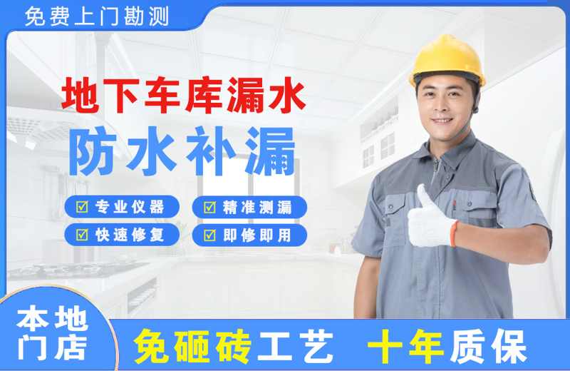 越秀地下车库漏水维修